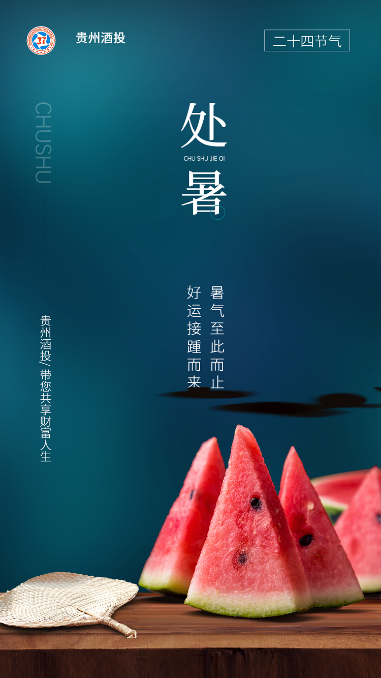 贵州酒投|天上双星合 人间处暑秋